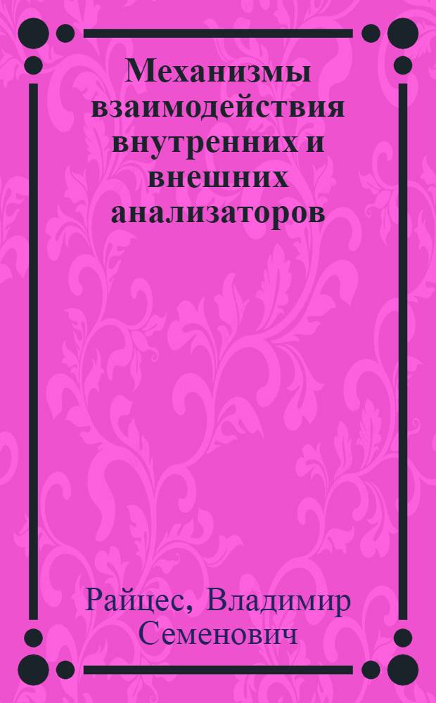 Механизмы взаимодействия внутренних и внешних анализаторов : Висцерал. афферентация функций мозга