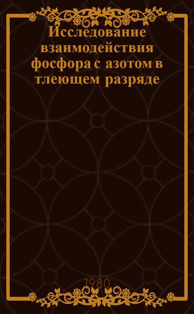 Исследование взаимодействия фосфора с азотом в тлеющем разряде : Автореф. дис. на соиск. учен. степ. к. х. н