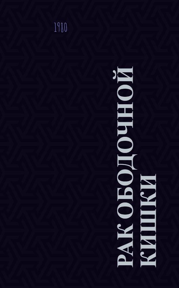 Рак ободочной кишки : Метод. рекомендации для субординаторов-хирургов
