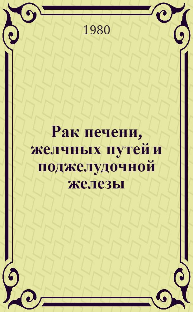 Рак печени, желчных путей и поджелудочной железы : Метод. рекомендации для субординаторов-хирургов