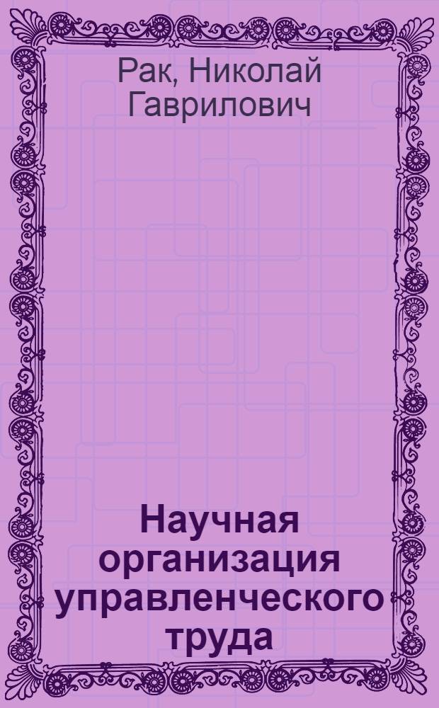 Научная организация управленческого труда : Конспект лекций : Ч. 1