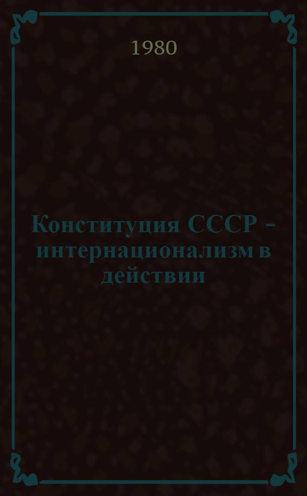 Конституция СССР - интернационализм в действии