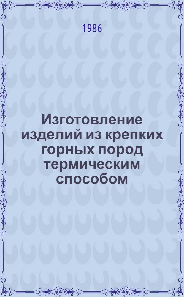 Изготовление изделий из крепких горных пород термическим способом : Аналит. обзор