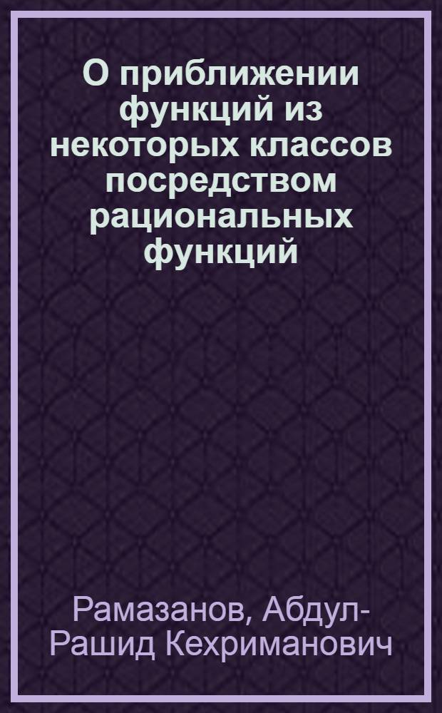 О приближении функций из некоторых классов посредством рациональных функций : Автореф. дис. на соиск. учен. степ. к. ф.-м. н