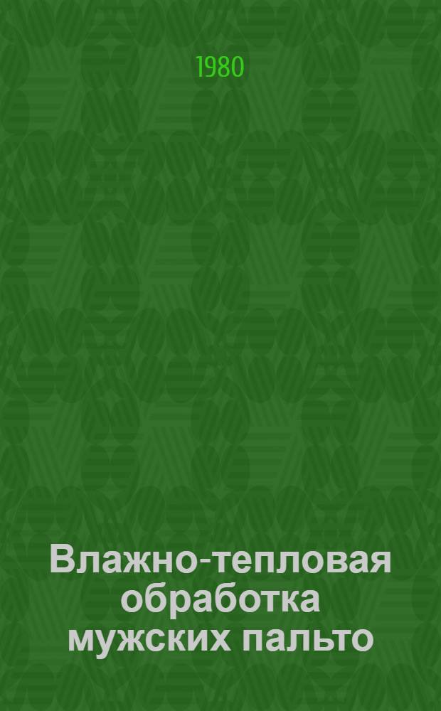 Влажно-тепловая обработка мужских пальто