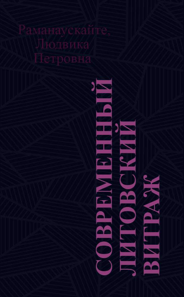 Современный литовский витраж : Автореф. дис. на соиск. учен. степ. канд. искусствоведения : (17.00.04)
