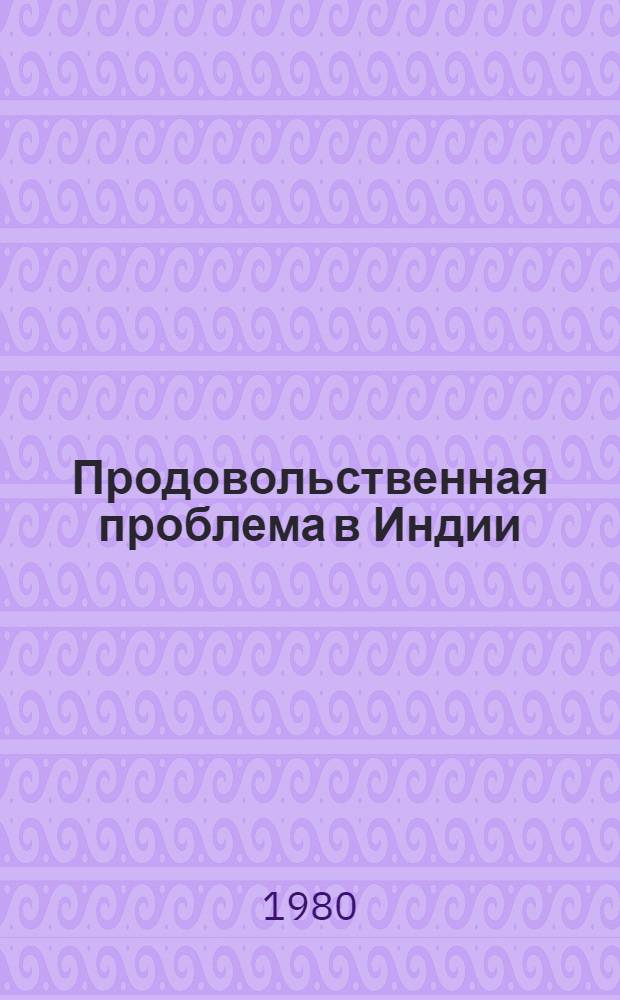Продовольственная проблема в Индии : Некоторые аспекты