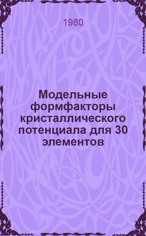 Модельные формфакторы кристаллического потенциала для 30 элементов