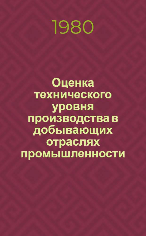 Оценка технического уровня производства в добывающих отраслях промышленности : Автореф. дис. на соиск. учен. степ. к. э. н