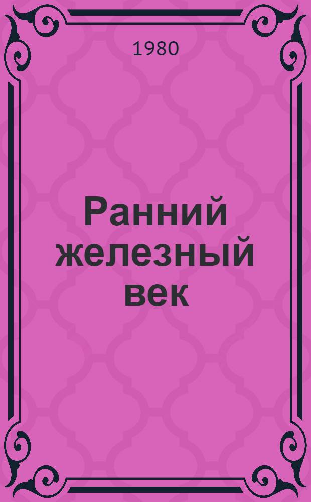 Ранний железный век : Сб. статей