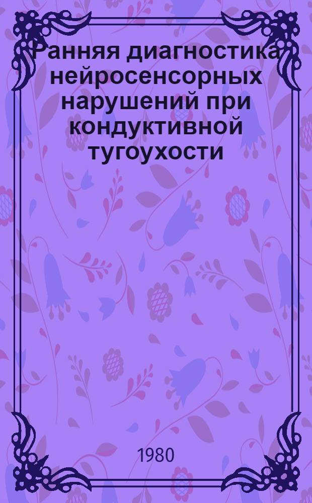 Ранняя диагностика нейросенсорных нарушений при кондуктивной тугоухости : (Метод. рекомендации)