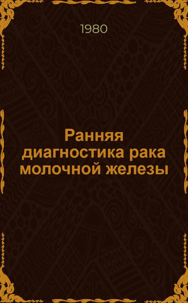 Ранняя диагностика рака молочной железы = Early diagnosis of breast cancer : Сб. науч. тр.
