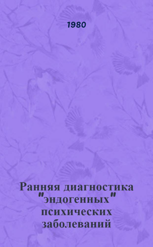 Ранняя диагностика "эндогенных" психических заболеваний : Метод. указания