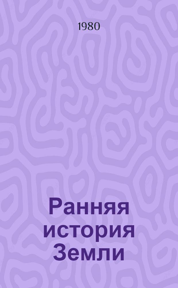 Ранняя история Земли : Сб. статей