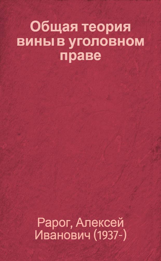 Общая теория вины в уголовном праве : Учеб. пособие