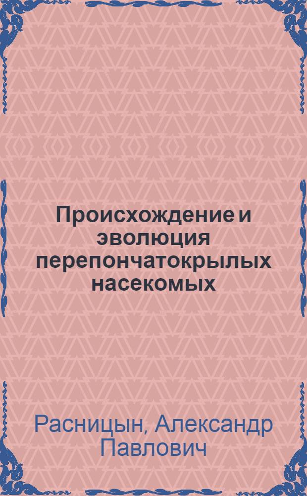 Происхождение и эволюция перепончатокрылых насекомых