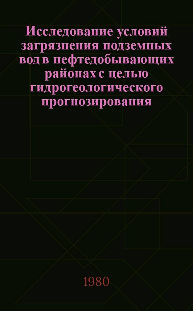 Исследование условий загрязнения подземных вод в нефтедобывающих районах с целью гидрогеологического прогнозирования : (На прим. нефтенос. р-нов Татарии и Башкирии) : Автореф. дис. на соиск. учен. степ. канд. геол.-минерал. наук : (04.00.06)