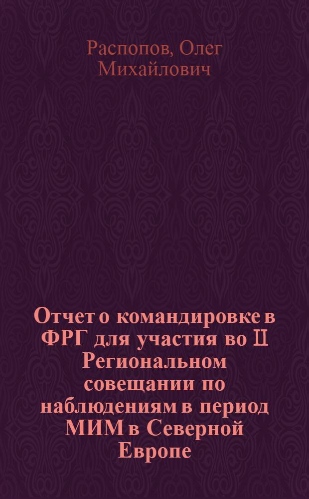Отчет о командировке в ФРГ [для участия во II Региональном совещании по наблюдениям в период МИМ в Северной Европе, Гарц, 1978]