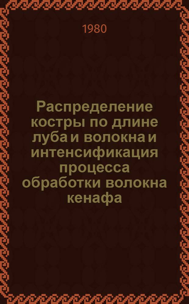 Распределение костры по длине луба и волокна и интенсификация процесса обработки волокна кенафа