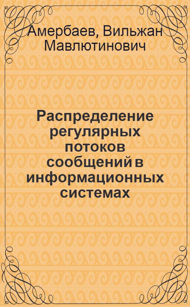 Распределение регулярных потоков сообщений в информационных системах