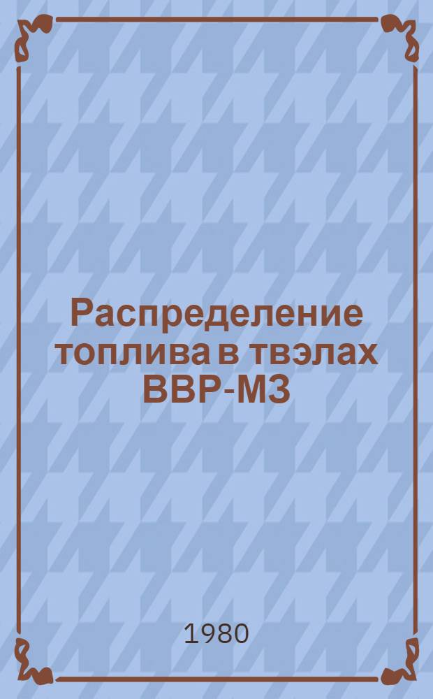 Распределение топлива в твэлах ВВР-МЗ