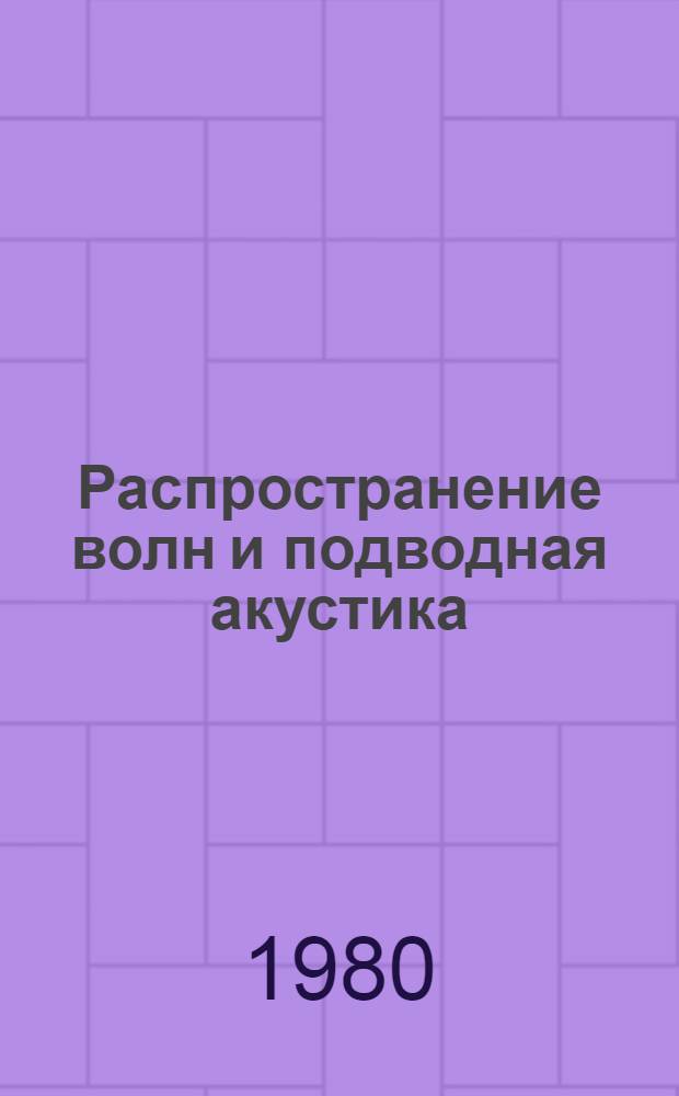 Распространение волн и подводная акустика