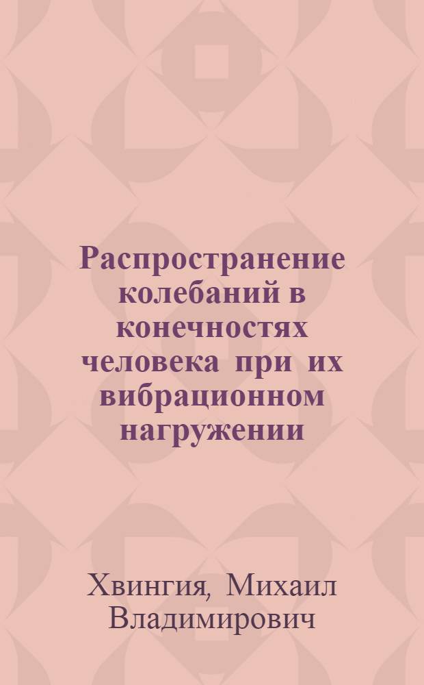 Распространение колебаний в конечностях человека при их вибрационном нагружении