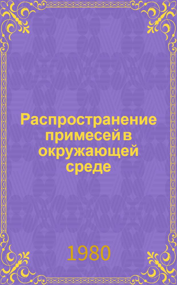 Распространение примесей в окружающей среде = Admixtures spreading in enviroment : Сб. статей