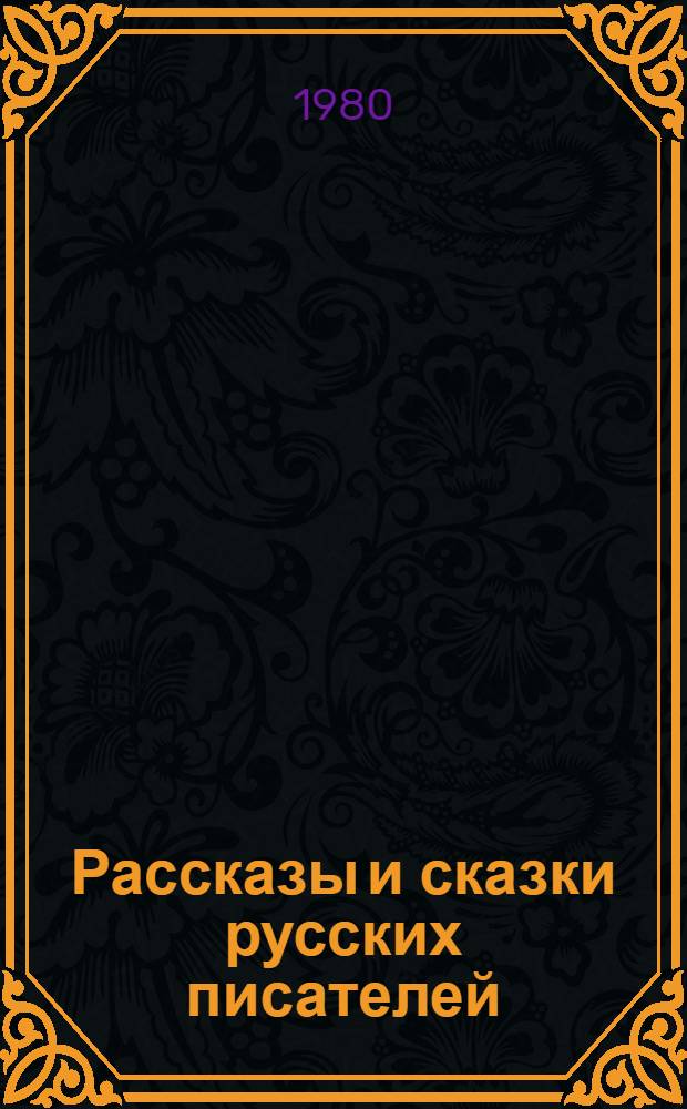 Рассказы и сказки русских писателей : Сборник
