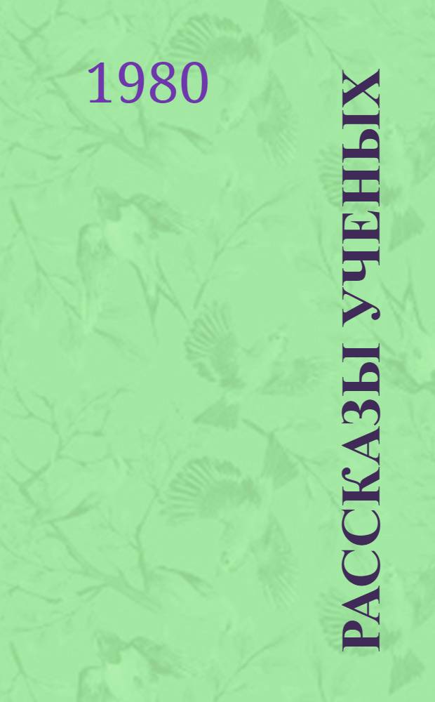 Рассказы ученых : Сборник