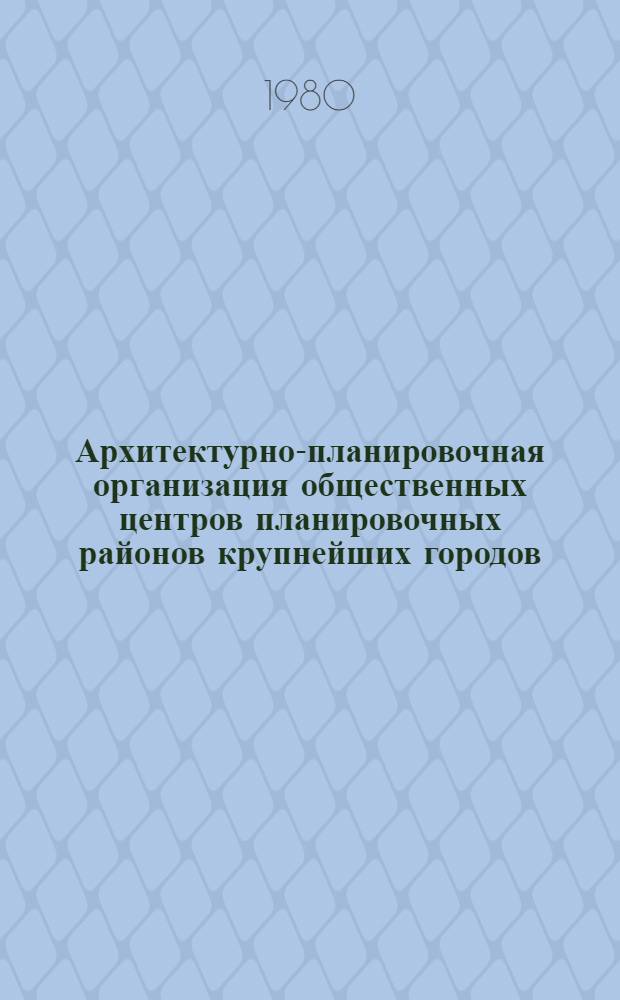 Архитектурно-планировочная организация общественных центров планировочных районов крупнейших городов (на примере Ленинграда) : Автореф. дис. на соиск. учен. степ. кандидата архитектуры