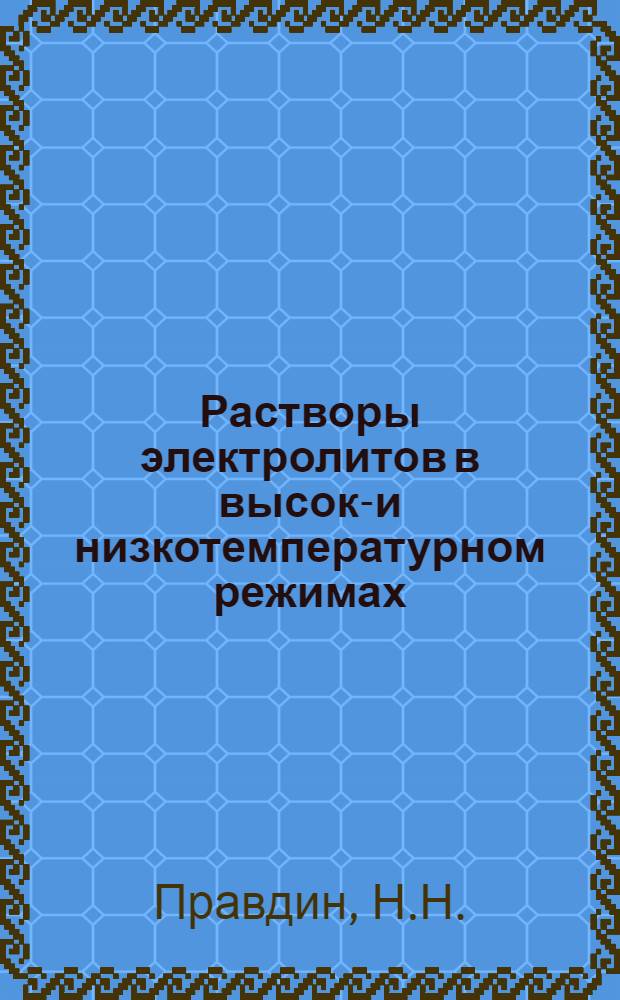 Растворы электролитов в высоко- и низкотемпературном режимах : Физ.-хим. исслед
