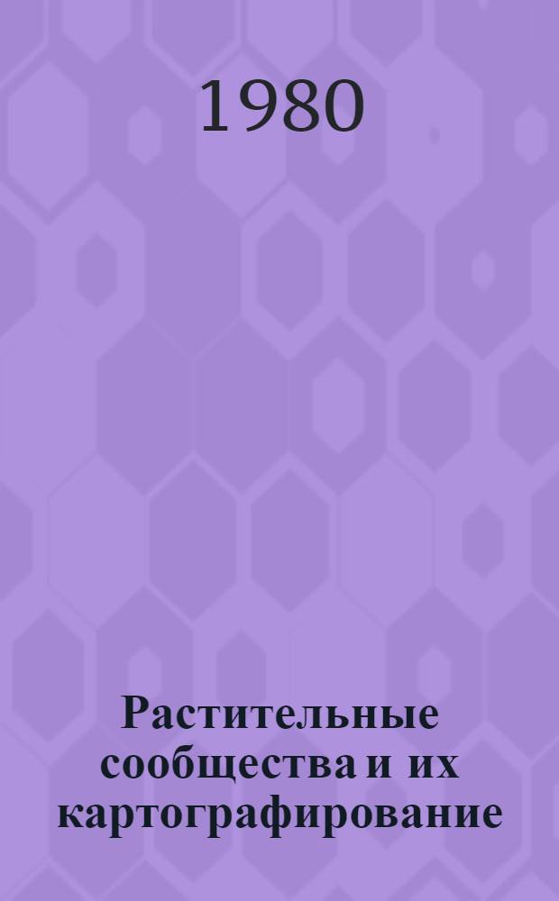 Растительные сообщества и их картографирование : Сб. статей