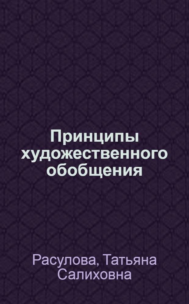 Принципы художественного обобщения : (На материале произведений опер. жанра) : Автореф. дис. на соиск. учен. степ. канд. филос. наук : (09.00.04)