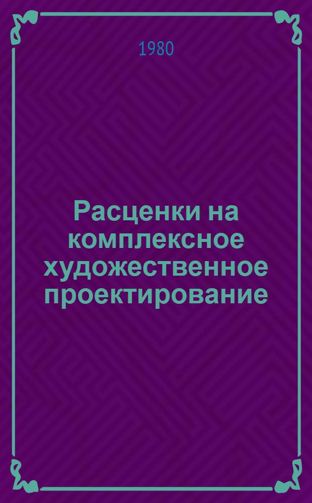 Расценки на комплексное художественное проектирование