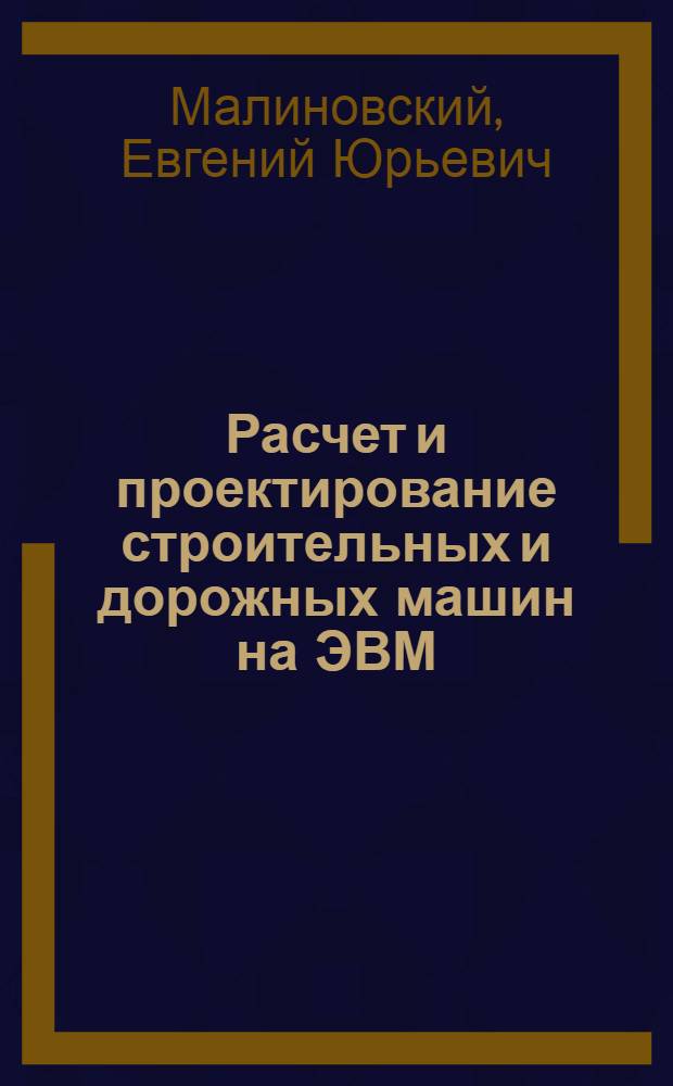 Расчет и проектирование строительных и дорожных машин на ЭВМ