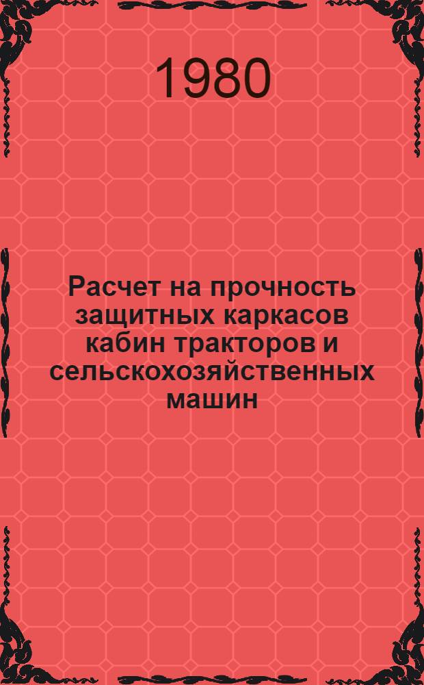 Расчет на прочность защитных каркасов кабин тракторов и сельскохозяйственных машин : Метод. указания
