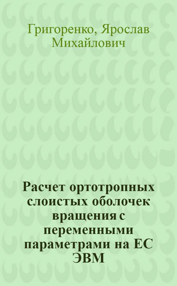 Расчет ортотропных слоистых оболочек вращения с переменными параметрами на ЕС ЭВМ