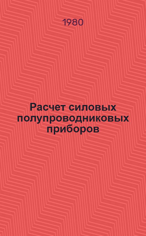 Расчет силовых полупроводниковых приборов