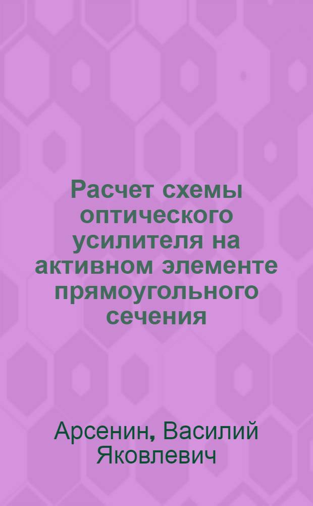 Расчет схемы оптического усилителя на активном элементе прямоугольного сечения