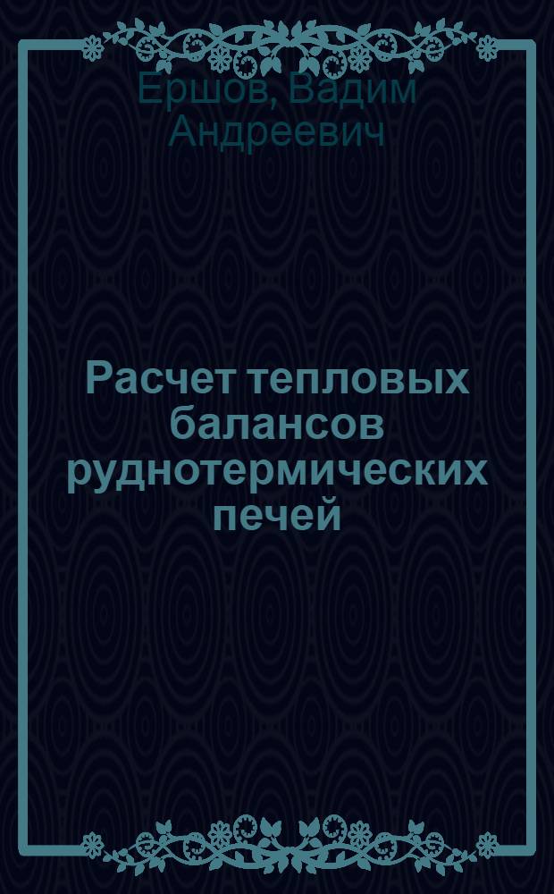 Расчет тепловых балансов руднотермических печей : Учеб. пособие