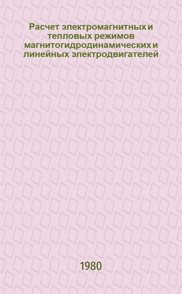 Расчет электромагнитных и тепловых режимов магнитогидродинамических и линейных электродвигателей : Сб. статей