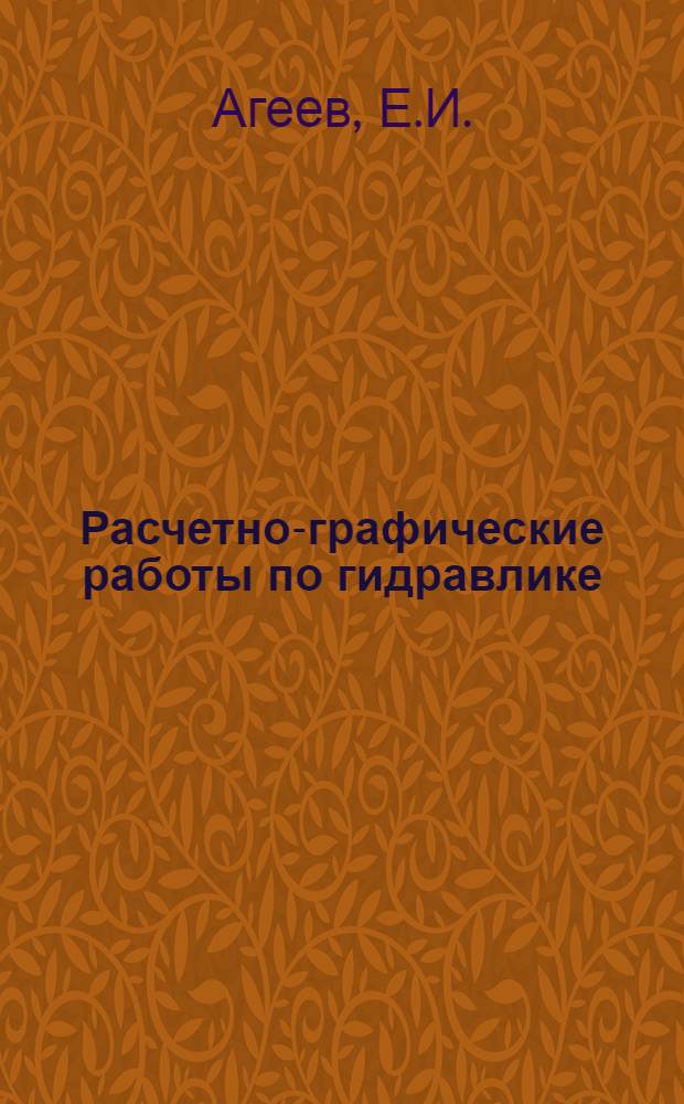 Расчетно-графические работы по гидравлике : Учеб. пособие