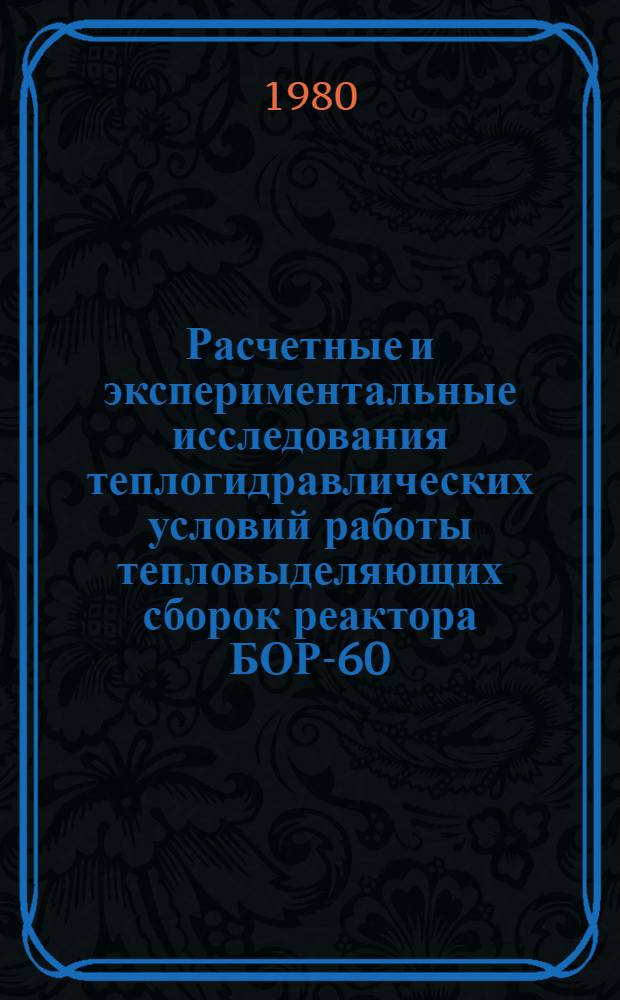 Расчетные и экспериментальные исследования теплогидравлических условий работы тепловыделяющих сборок реактора БОР-60