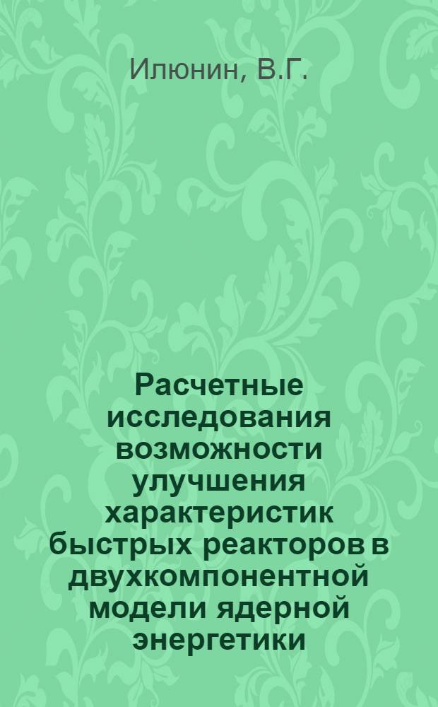 Расчетные исследования возможности улучшения характеристик быстрых реакторов в двухкомпонентной модели ядерной энергетики