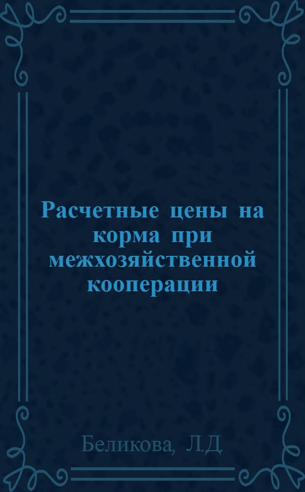 Расчетные цены на корма при межхозяйственной кооперации