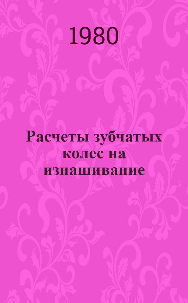Расчеты зубчатых колес на изнашивание : Оператив. информ. материалы