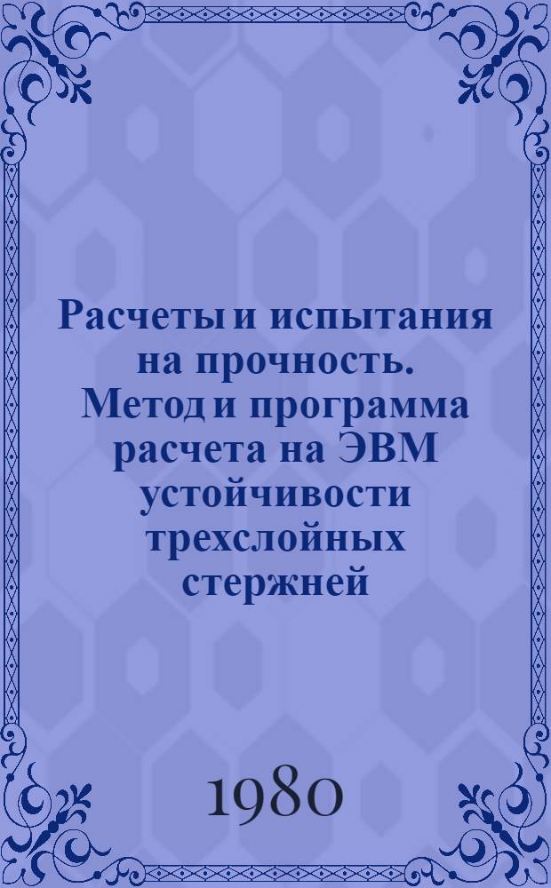 Расчеты и испытания на прочность. Метод и программа расчета на ЭВМ устойчивости трехслойных стержней, нагруженных следящими силами : Метод. рекомендации : 1-ая ред