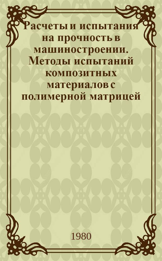 Расчеты и испытания на прочность в машиностроении. Методы испытаний композитных материалов с полимерной матрицей. Методы определения характеристик трещиностойкости при статическом растяжении и изгибе (10.08) : Метод. указания : 1 ред