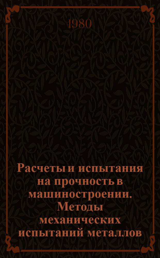 Расчеты и испытания на прочность в машиностроении. Методы механических испытаний металлов. Испытания при малоцикловом неизотермическом и термоусталостном нагружениях : Метод. указания : 2-я ред